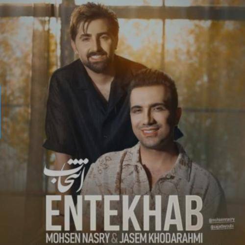 جاسم خدارحمی و محسن نصری  انتخاب