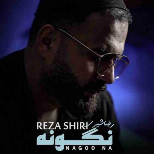 رضا شیری نگو نه