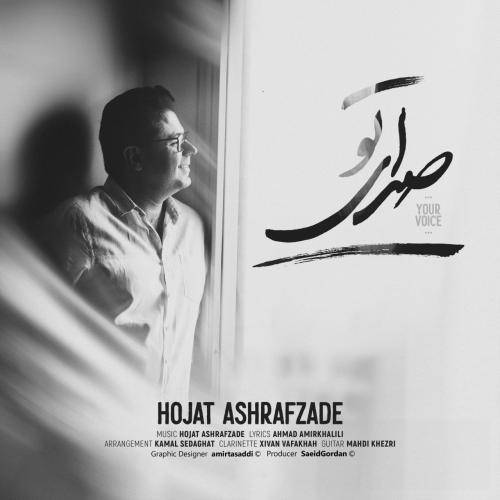 حجت اشراف زاده صدای تو
