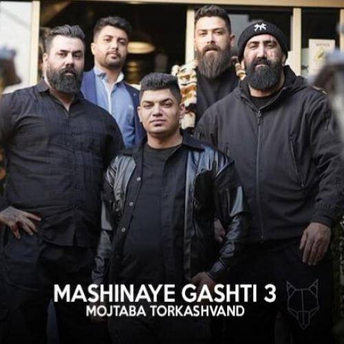 مجتبی ترکاشوند ماشینای گشتی ۳