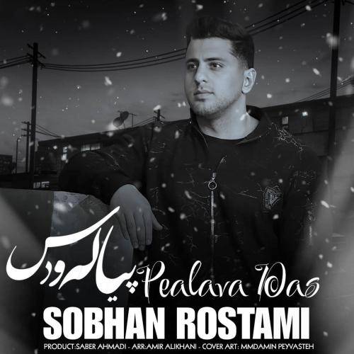 سبحان رستمی پیاله و دس