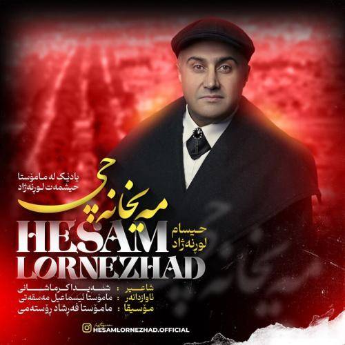 حسام لرنژاد مه یخانه چی