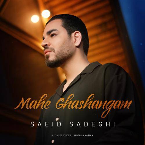 سعید صادقی ماه قشنگم