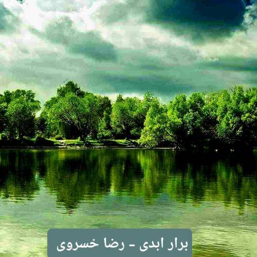 رضا خسروی برار ابدی