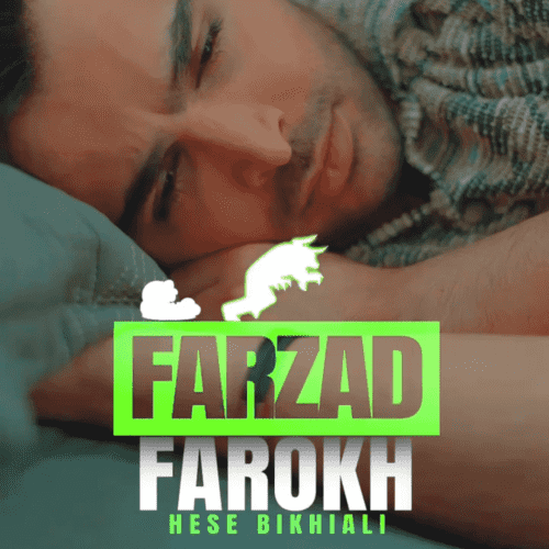 فرزاد فرخ حس بیخیالی