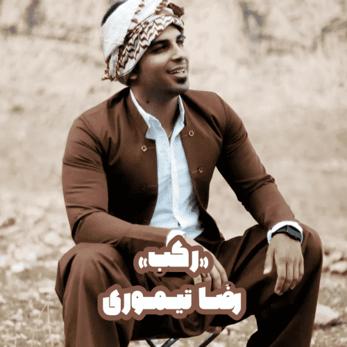 رضا تیموری رکب