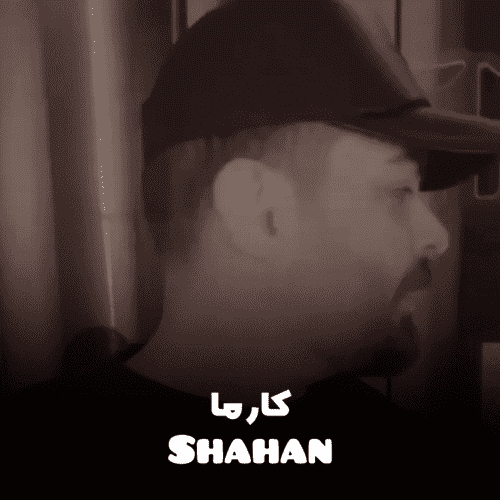شاهان کارما