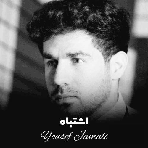 یوسف جمالی اشتباه