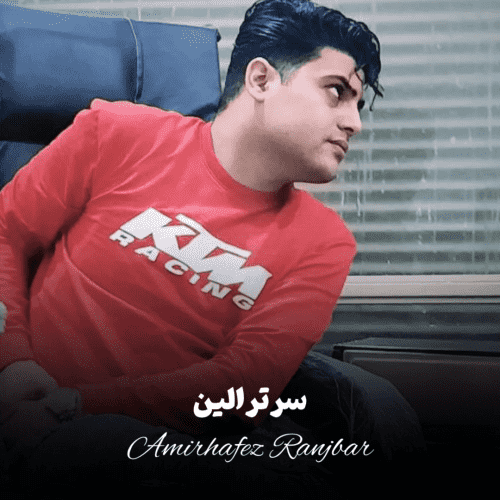 امیرحافظ رنجبر سرترالین