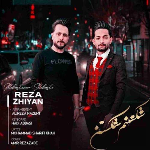 رضا ژیان شکستنم شکستن
