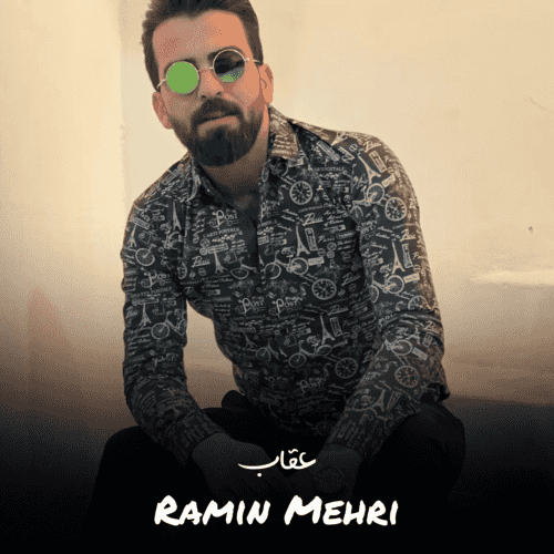 رامین مهری عقاب