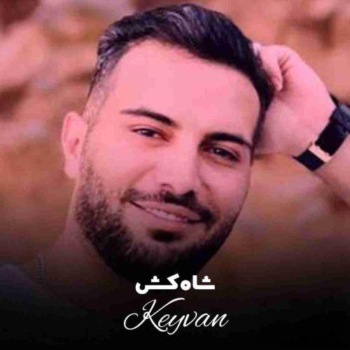 کیوان شاه کش
