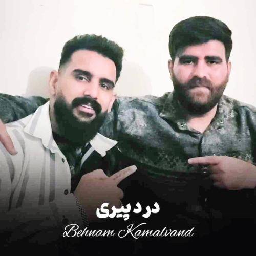 بهنام کمالوند درد پیری