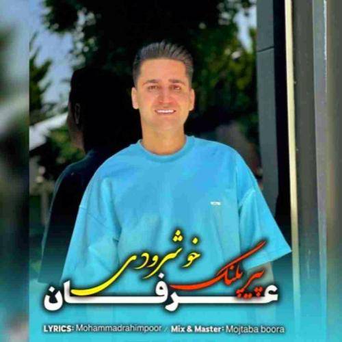 عرفان خشرودی پیر پلنگ