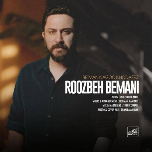 روزبه بمان به من نگو خداحافظ