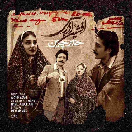 افشین آذری خبرچین
