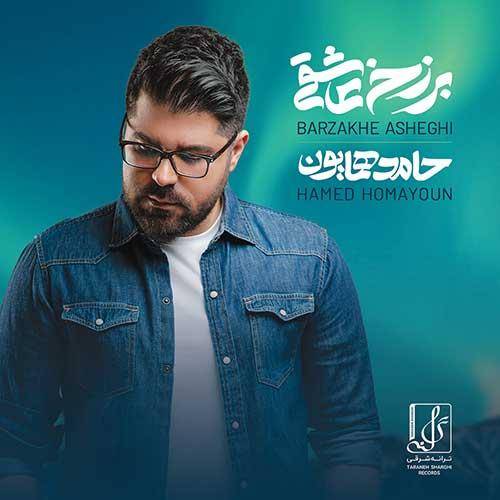 حامد همایون برزخ عاشقی