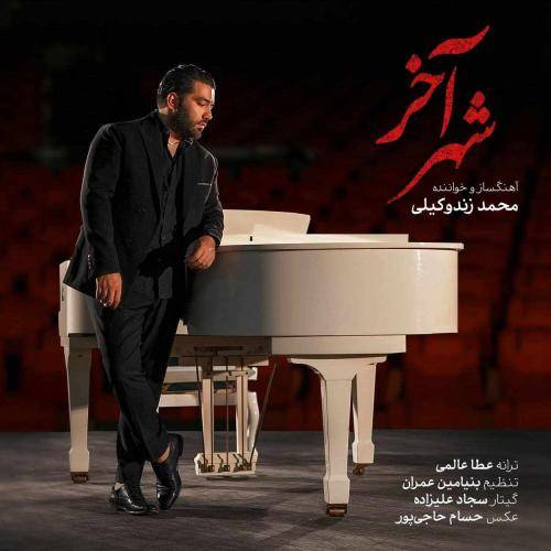 محمد زند وکیلی شهر آخر