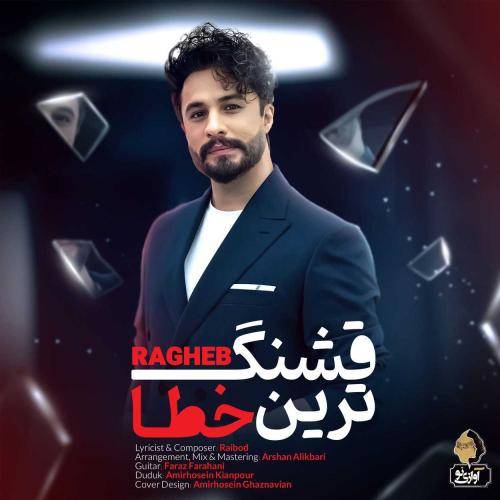 راغب قشنگ ترین خطا