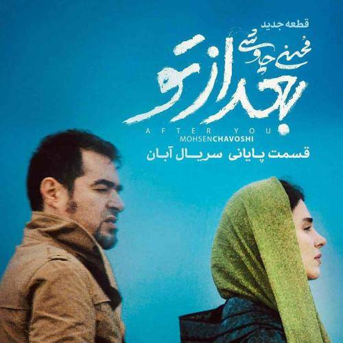محسن چاوشی بعد از تو