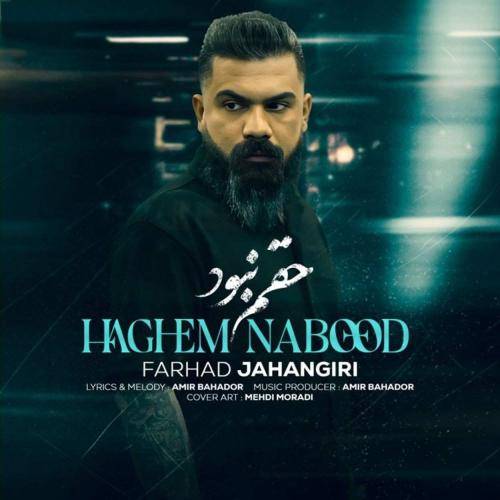 فرهاد جهانگیری حقم نبود