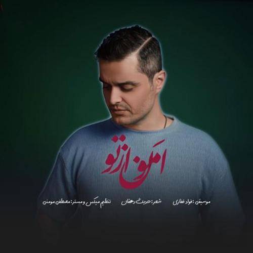 فواد غفاری (ایوان بند) امون از تو