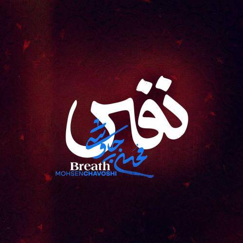 محسن چاوشی نفس