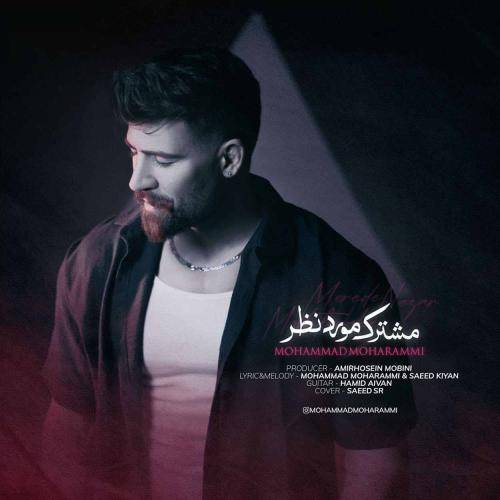 محمد محرمی مشترک مورد نظر