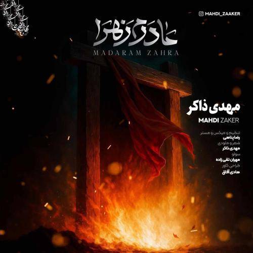 مهدی ذاکر مادرم زهرا