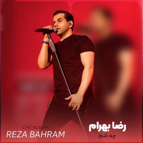 رضا بهرام چه کنم