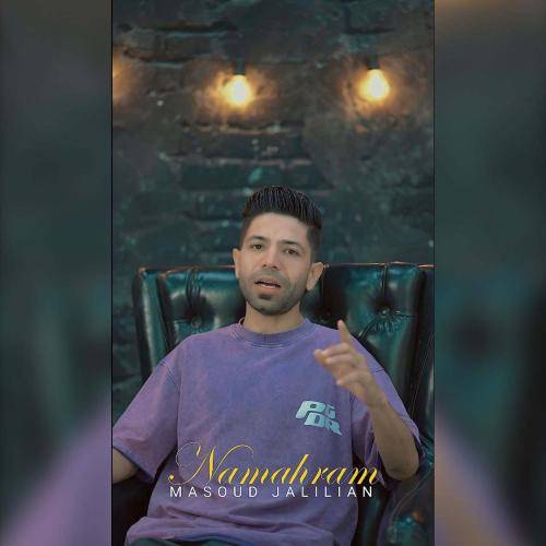 مسعود جلیلیان نامحرم
