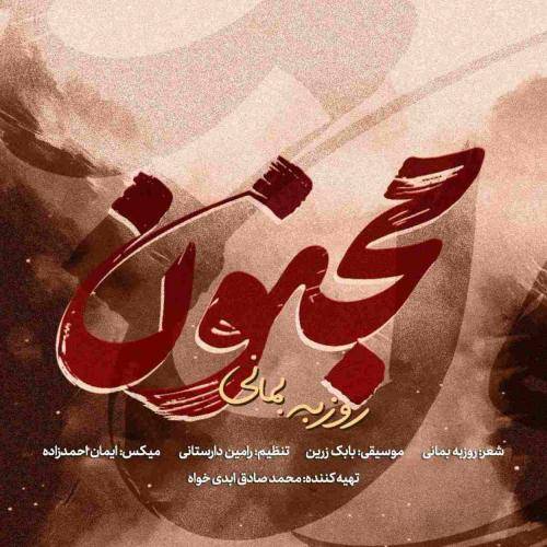 روزبه بمانی مجنون