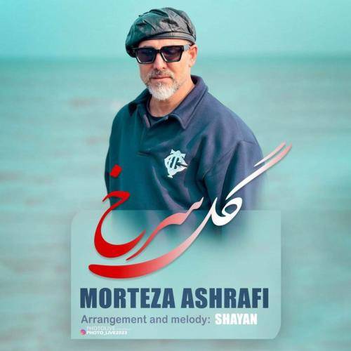 مرتضی اشرفی گل سرخ