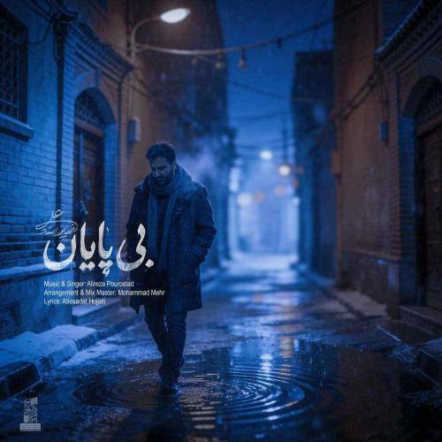 علیرضا پوراستاد بی پایان