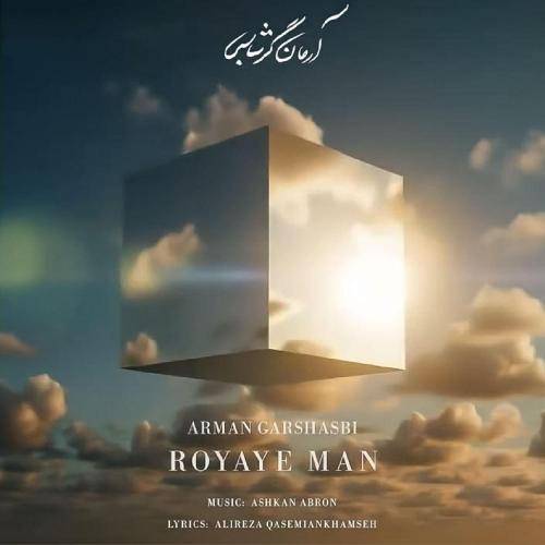 آرمان گرشاسبی رویای من
