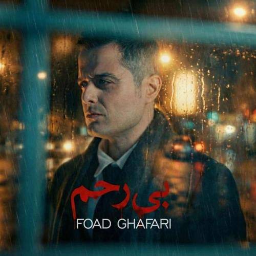 فواد غفاری (ایوان بند) بی رحم