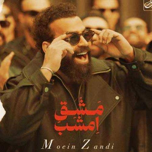 معین زندی مشق امشب