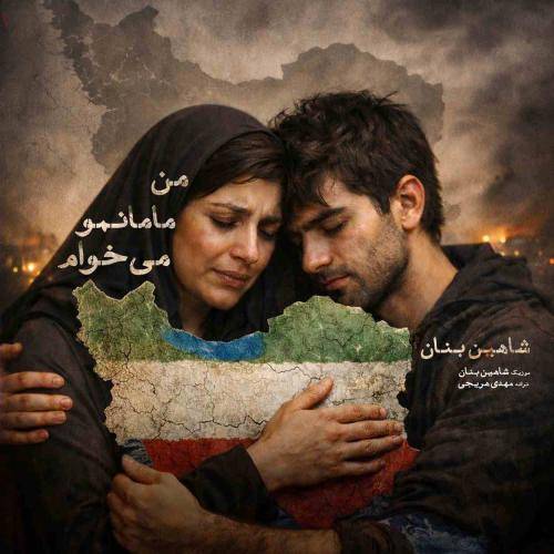 شاهین بنان من مامانمو میخوام که بغلم بگیرتم