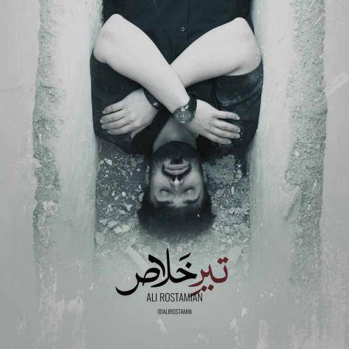 علی رستمیان د بزن تیر خلاصو تو سرم من به مردن راضیم