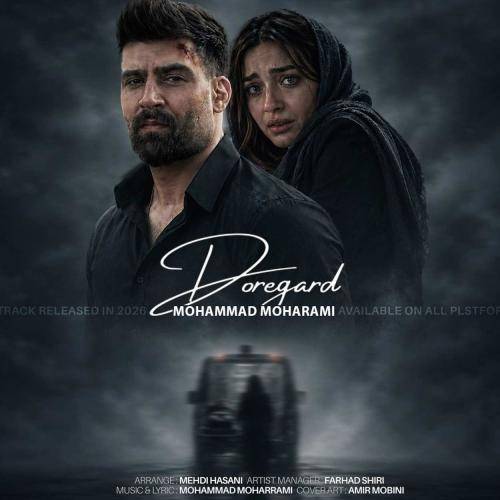 محمد محرمی دوره گرد