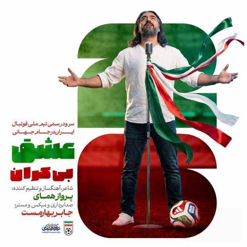 پرواز همای عشق بیکران