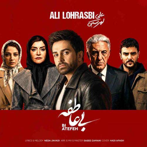 علی لهراسبی بی عاطفه