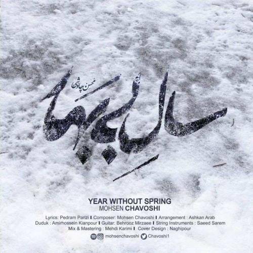 محسن چاوشی سال بی بهار