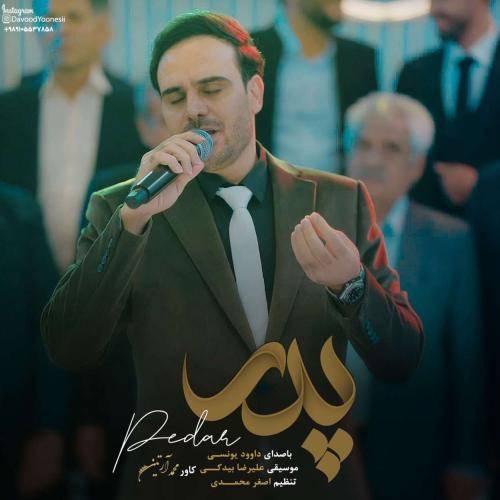 داوود یونسی پدر